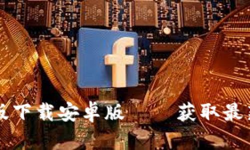 比特派官网最新版下载安卓版 – 获取最新比特币管理应用