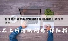 如何解决BitP连接不上网络
