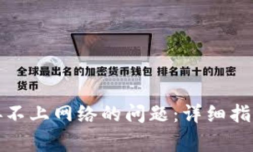 如何解决BitP连接不上网络的问题：详细指南与常见解决方案