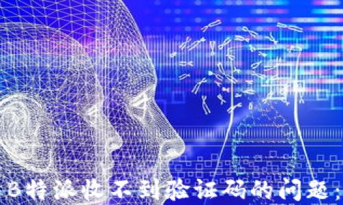 
如何解决B特派收不到验证码的问题：全面指南