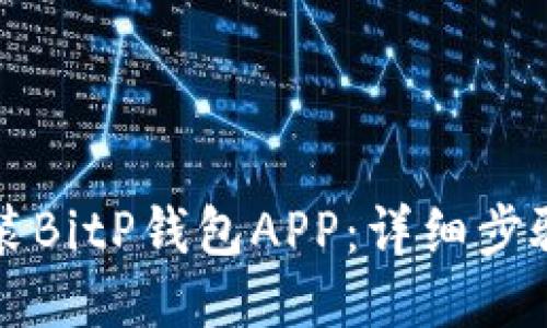 如何安装BitP钱包APP：详细步骤与指南