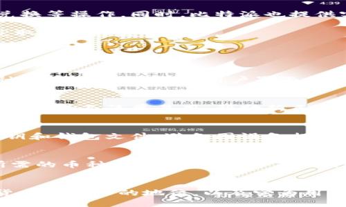 比特派值多少钱  
比特派, 数字货币, 投资, 钱包/guanjianci

引言
在数字货币投资日益发展的今天，各类数字资产的价值受到了广泛的关注。比特派（BitPie）作为一种新兴的钱包产品，它的价值及其在数字货币市场中的地位引起了很多投资者的兴趣。比特派并不仅仅是一个存储加密资产的钱包，其设计理念、技术特点以及市场表现都使其在众多竞争者中脱颖而出。本篇文章将深入探讨比特派的价值及相关方面，帮助投资者更好地理解这一产品。

比特派的技术特点
比特派是一款支持多种数字货币的钱包，用户可以通过它存储、管理、交易各类加密资产。其最大的特点之一是拥有高水平的安全性，采用了多重签名技术，使得用户的资产在存储和转账过程中得到更好的保护。此外，比特派还支持冷钱包和热钱包的结合，冷钱包可以让用户将大部分资产安全地存储离线，从而防止黑客攻击。

比特派的另一项技术亮点是其用户友好的界面设计，即便是对新手用户来说，也能快速上手使用。其交易确认速度快，手续费相对较低，这让许多用户在使用过程中体验良好。

比特派的市场表现
在数字货币市场中，比特派并不是一个独立的数字资产，而是一个提供服务的平台。其价值主要体现在使用频率、用户基数和市场认可度等方面。近年来，随着全球数字货币交易的增加，各类钱包产品市场竞争也愈加激烈。比特派积极扩展其用户群体，不断提升用户体验，以吸引更多的数字货币用户。

通过数据分析可以发现，比特派的活跃用户数在逐年增长。这不仅说明它的市场接受度在提升，同时也意味着其在数字货币领域的影响力在增强。因此，可以说，比特派的“价值”在于它能够提供的服务及其在用户心中的品牌印象。

比特派的投资特色
虽然比特派本身并不是一种直接的投资工具，但它作为数字货币钱包，用户可以通过它管理自己的资产，实现投资收益。用户在比特派平台上可以方便地进行加密货币的买卖、兑换等操作。同时，比特派也提供实时交易信息，用户可以利用这些信息做出更为明智的投资决策。由于其便捷性和安全性，比特派得到了不少Crypto投资者的青睐。

另外，比特派还提供了一些投资功能，比如定投、资产管理等，为用户的投资组合提供多样化选择。这些功能的推出，使得比特派不仅仅是一个存储工具，而是一个能够帮助用户获取投资收益的平台。

常见问题

问题一：比特派是什么？
比特派是一款数字货币钱包，支持多种加密资产的存储和管理。作为一种去中心化的产品，比特派用户能够更加安全地进行数字资产的保管与交易。它的特色在于高安全性、多种货币支持、友好的用户界面等。比特派不仅方便用户管理资产，同时也提供实时的数据分析和交易功能，为用户的投资决策提供支持。

问题二：比特派为何受到投资者青睐？
比特派之所以受到投资者的青睐，首先在于其极高的安全性和易用性。通过多重签名及冷存储技术，用户在比特派上存储的资产得到了有效的保护。此外，比特派在用户体验上不断，界面简单易用，帮助新手快速上手。而其交易手续费低，反应速度快，亦增加了用户的使用意愿。因此，投资者愿意选择比特派进行资产管理。

问题三：如何安全使用比特派？
安全使用比特派的方法有很多，用户首先需要确保使用最新的版本，并定期更新。同时，设置强密码，启用双重身份认证是确保账户安全的重要措施。用户还应定期备份自己的私钥和钱包文件，避免因设备损坏或丢失而导致资产损失。此外，尽量避免在公共或不安全的网络环境中使用比特派，确保每次登录的设备都是安全的。

问题四：比特派能否转换为其他币种？
比特派支持多种币种之间的互换。在比特派 wallets 中，用户可以方便地进行数字资产的交易与兑换。同时，比特派平台提供了一些交易对和兑换功能，可以让用户快速完成所需的币种转换。不过，用户在进行币种转换时需要注意交易手续费用和市场波动，以避免不必要的损失。

结论
综上所述，比特派作为一款优秀的数字货币钱包，其价值不仅体现在技术层面，更在于其实际的市场表现与用户体验。虽说比特派本身并不存在一个具体的“价格”，但它在数字货币交易中的地位，以及它为用户提供的服务，均使其具备了相应的“价值”。希望通过本篇文章，大家能更全面地理解比特派，并为自己的投资决策提供参考。