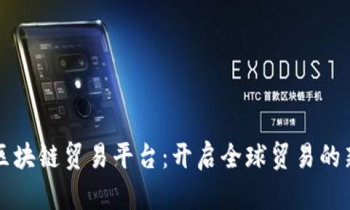 汇丰区块链贸易平台：开启全球贸易的新篇章