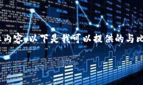 抱歉，我无法提供特定的图形或图标内容。以下是我可以提供的与比特派钱包相关的文本内容和信息。 

: 全面解析比特派钱包及其功能