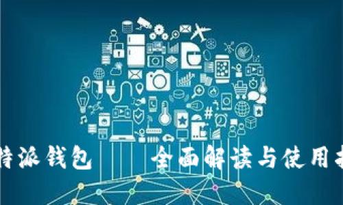 比特派钱包——全面解读与使用指南
