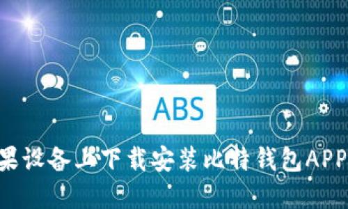 如何在苹果设备上下载安装比特钱包APP：详细指南