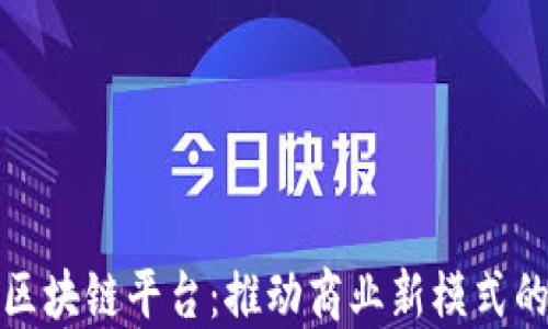 
链商区块链平台：推动商业新模式的未来