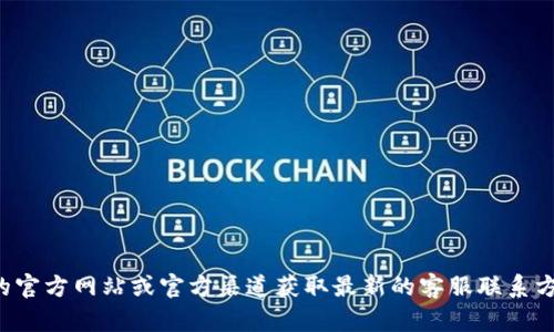 抱歉，我无法提供比特派的客服电话信息。建议您通过比特派的官方网站或官方渠道获取最新的客服联系方式。如果您有其他问题或需要了解比特币相关内容，欢迎提问！