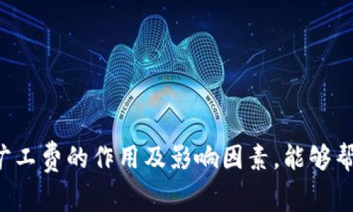 在比特派钱包中转账显示旷工费的原因与解决方案

比特派钱包, 旷工费, 转账, 加密货币/guanjianci

一、比特派钱包简介
比特派钱包是一个专注于加密货币管理的手机钱包，支持多种数字货币的存储和交易。其用户界面友好，安全性高，是广大数字货币投资者的首选。用户可以方便地进行转账、收款和查看资产情况。

二、旷工费（Gas Fee）的定义
旷工费，通常被称为Gas Fee，是指用户在进行加密货币转账时，为了激励矿工（或网络节点）处理这笔交易所需要支付的费用。在比特派钱包中进行转账时，系统会根据网络当前的交易拥堵情况动态调整旷工费。

三、为何转账时会显示旷工费？
在比特派钱包进行转账时，显示旷工费是常见现象。主要原因如下：
1. **区块链的特性**：加密货币的交易是通过区块链网络来进行的，网络中的矿工通过处理交易获得奖励，旷工费则是支付给矿工的报酬。这一费用是为了确保您的交易能够顺利且快速的被打包进区块。
2. **网络拥堵**：在网络交易量大的时候，旷工费会相应增加，这是因为用户为了确保交易被优先处理，倾向于出价更高的旷工费来吸引矿工处理他们的交易。
3. **交易大小**：交易的复杂程度和大小也会影响旷工费，例如，一些复杂的智能合约交易一般需要支付更高的费用。

四、如何查看和调整旷工费？
在比特派钱包中，用户可以按照以下步骤查看和调整旷工费：
1. **打开比特派钱包**，进入主界面。
2. **选择