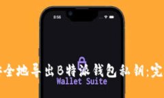 如何安全地导出B特派钱包