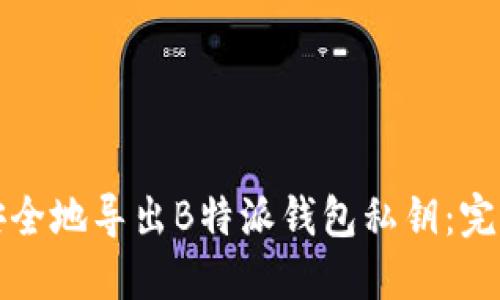 如何安全地导出B特派钱包私钥：完整指南