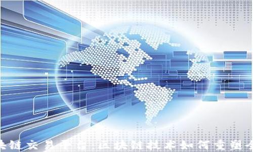 
国际GTQ区块链交易平台：区块链技术如何重塑全球交易生态