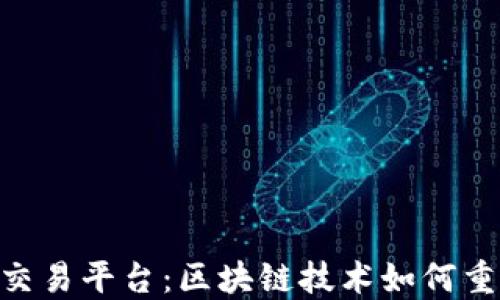 
国际GTQ区块链交易平台：区块链技术如何重塑全球交易生态