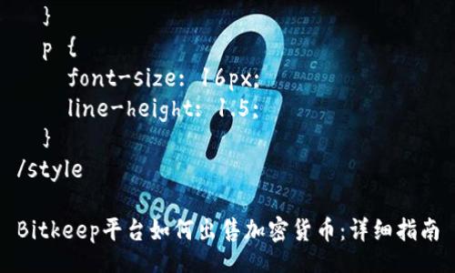 style
  h3 {
    color: #2E74B5;
  }
  p {
    font-size: 16px;
    line-height: 1.5;
  }
/style

Bitkeep平台如何出售加密货币：详细指南