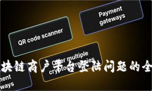 解决区块链商户平台登陆问题的全面指南