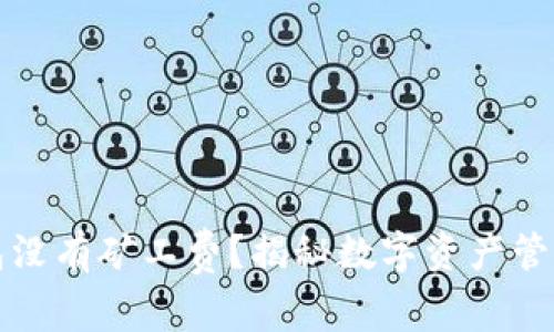 比特派钱包没有矿工费？揭秘数字资产管理的新选择