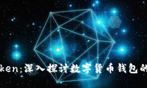 BitP与imToken：深入探讨数字货币钱包的比较与选择