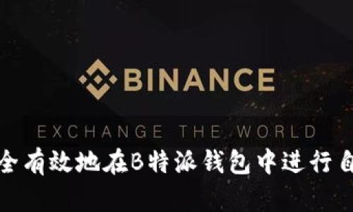 如何安全有效地在B特派钱包中进行自我转账