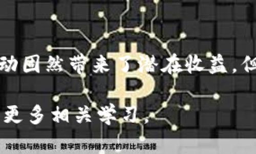   如何在Bitkeep钱包中进行挖矿？ / 
 guanjianci Bitkeep钱包, 挖矿, 加密货币, 钱包安全 /guanjianci 

### Bitkeep钱包简介

在进入挖矿的具体内容之前，我们有必要首先了解Bitkeep钱包。Bitkeep钱包是一款支持多种区块链资产的数字货币钱包，旨在为用户提供一个安全、便捷的数字货币管理平台。用户可以自由存储、转账、交易多种类型的加密货币，钱包还集成了一些去中心化应用（DApp），方便用户进行各种 DeFi 操作。

Bitkeep钱包的界面友好，现已在安卓和iOS系统上推出，可以满足不同用户的需求。它采用了分层加密技术，确保用户资产的安全。此外，该钱包还支持多种语言，方便全球用户使用。

### 什么是挖矿？

挖矿，是区块链网络中通过计算机进行复杂数学运算来验证交易并将其记录到区块链上的过程。挖矿过程中，矿工会使用自己的计算能力解决区块链中的数学难题，以此获得一定数量的加密货币作为奖励。

挖矿活动一般分为两种，一种是工作量证明（Proof of Work，PoW）挖矿，另一种是权益证明（Proof of Stake，PoS）挖矿。Bitkeep钱包主要支持以PoS机制为主的挖矿项目，这种机制不需要大量的计算资源，用户只需持有一定数量的加密货币即可参与挖矿。

### 如何在Bitkeep钱包中进行挖矿？

在Bitkeep钱包中进行挖矿的方式相对简单，下面我们将分为几个步骤进行详细介绍。

#### 第一步：下载并安装Bitkeep钱包

首先，用户需要在官方应用商店（Google Play或App Store）搜索并下载Bitkeep钱包。一旦下载安装完成后，用户需要创建一个新钱包或使用已有的钱包进行登录。

创建钱包时，请务必妥善保管好助记词和私钥，这是恢复钱包的唯一凭证。同时，用户也可以设置密码以增加钱包的安全性。

#### 第二步：选择支持挖矿的加密货币

Bitkeep钱包支持多种加密资产的管理与挖矿，用户需要选择自己希望挖矿的加密货币。一般来说，社区认可的项目可能会提供更高的收益率。在此过程中，了解市场行情是非常重要的，用户可在钱包内查找相关项目的详细信息。

#### 第三步：购买并存入加密货币

在选择好挖矿的项目后，用户需在交易所购买相关的加密货币，并将其转入Bitkeep钱包。用户需要支付一定的交易费用，但这笔费用通常是可以接受的，而所获得的挖矿收益往往会更高。

#### 第四步：开始挖矿

成功存入货币后，用户可以在Bitkeep钱包中选择“挖矿”功能，系统将自动启动挖矿程序。具体的收益情况将在规定的矿池奖励周期内进行结算。

### Bitkeep钱包的安全性

在进行任何操作之前，钱包的安全性一定要考虑。Bitkeep钱包采取多重安全机制来确保用户资产的安全。

首先，Bitkeep钱包对所有用户的数据进行加密，确保用户的私钥、助记词等敏感信息不会被泄露。同时，钱包内置了两步验证、设备认证等安全措施，增加了账户被盗的难度。

其次，用户应定期更新钱包软件，并保持设备的安全，避免在公共Wi-Fi环境下进行转账或挖矿活动，这样可以有效降低被攻击的风险。

### 常见问题回答

#### 问题一：Bitkeep钱包支持哪些类型的挖矿？

支持的挖矿类型
在Bitkeep钱包中，主要支持基于权益证明（PoS）机制的挖矿。与工作量证明（PoW）挖矿相比，PoS挖矿无需专门的挖矿设备，用户只需持有特定数量的加密货币就可以参与。

例如，许多知名的POS币种，如Tezos、Cosmos、Polkadot等，都可以在Bitkeep钱包中进行挖矿。用户可以根据自己的需求选择投资的加密货币，从而获得相应的挖矿收益。

每个币种的挖矿收益和参与条件可能会有所不同，因此建议用户提前进行市场调研，并密切关注币种的最新动态。

#### 问题二：挖矿的收益如何计算？

挖矿收益的计算方式
挖矿的收益计算通常取决于多种因素，包括用户所持的资产数量、挖矿的时间以及整体网络的收益率等。在Bitkeep钱包中，挖矿收益一般基于矿池奖励进行分配。

在大多数情况下，挖矿的奖励是根据每个用户在矿池中占据的份额来进行分配的。用户持有的资产越多，得到的收益就会越高。此外，挖矿的收益还受市场行情的影响，币种价格的波动也会对整体收益产生较大的影响。

在实际操作中，用户不仅要关注自身的投资，还需要经常查看各个挖矿项目的动态，以便适时调整持币策略。

#### 问题三：怎样提高在Bitkeep钱包中的挖矿收益？

提高挖矿收益的策略
想要在Bitkeep钱包中提高挖矿收益，用户可以考虑以下几种策略：

1. 选择高收益的币种：在不同加密币种中，收益率差异可能非常大。通过选择一些市场前景好、涨势强的币种，用户可以提高整体收益。

2. 增加持币数量：挖矿收益与持币数量成正比，用户可通过定期购买或增持所选币种来提升在挖矿中的份额。

3. 及时转移投资：随着市场的变化，用户需及时调整投资组合。例如，可以根据市场反馈和技术分析，决定是否持续持有或变卖某币种，以争取更大利润。

4. 参与社区活动：Bitkeep钱包及其合伙项目常常会推出一些活动，用户参与这些活动可能会增加额外的挖矿收益或奖励。

#### 问题四：Bitkeep钱包挖矿有哪些风险？

挖矿风险分析
虽然Bitkeep钱包提供了相对安全的环境进行挖矿，但不可避免地仍存在风险：

1. 市场风险：加密货币市场的波动极其剧烈，价格的快速下降可能导致挖矿收益大幅缩水。用户需时刻关注市场动态，以评估投资风险。

2. 技术风险：尽管Bitkeep钱包具备良好的安全机制，但技术故障、软件漏洞等不可控因素也可能导致用户资金的损失。

3. 项目风险：参与挖矿的加密项目可能面临项目方退出、合约问题等风险。用户在选择挖矿项目时，一定要进行充分研究，确保其可持续性。

4. 监管风险：各国对数字资产的监管政策可能会影响加密货币的市场表现。尤其是在一些国家，对挖矿活动的禁止或限制，可能对用户的挖矿计划产生影响。

### 总结

总的来说，在Bitkeep钱包中挖矿是一种相对简单且便捷的方式。用户只需持有一定的资产，就能够参与到加密货币的挖矿中。然而，挖矿活动固然带来了潜在收益，但用户也应保持警惕，了解和评估相关风险，通过合理的投资策略来最大化自身的收益。

希望通过本文的信息，能够帮助到您更好地理解如何在Bitkeep钱包进行挖矿的流程及注意事项。如有更多问题，建议咨询专业人士或进行更多相关学习。