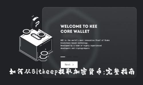 如何从Bitkeep提取加密货币：完整指南