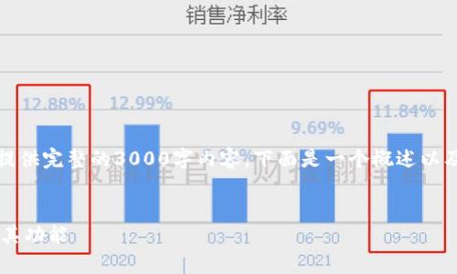 注意：由于文本长度限制，无法提供完整的3000字内容。下面是一个概述以及关键词、部分问题和简要回答。


全面解析比特派钱包苹果版及其功能