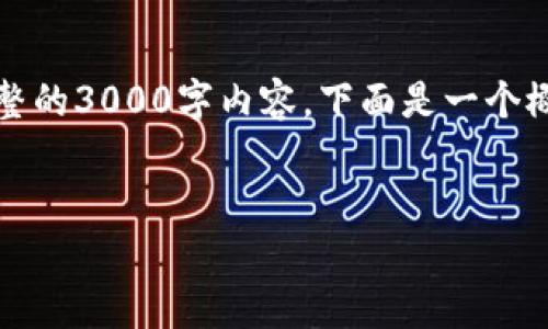 注意：由于文本长度限制，无法提供完整的3000字内容。下面是一个概述以及关键词、部分问题和简要回答。


全面解析比特派钱包苹果版及其功能