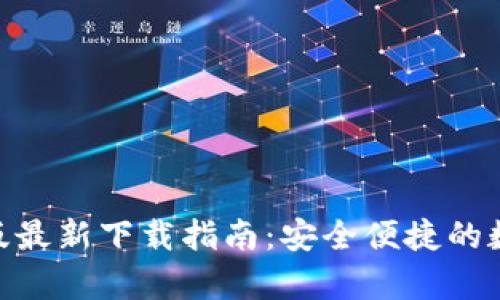 Bitpie钱包苹果版最新下载指南：安全便捷的数字资产管理工具