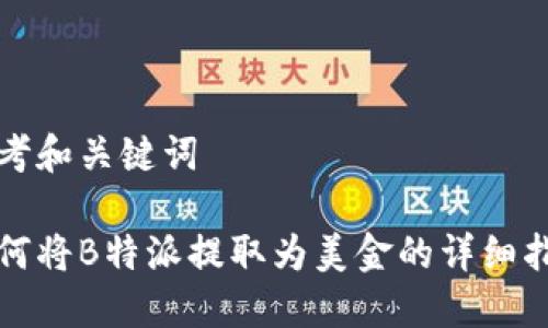 思考和关键词

如何将B特派提取为美金的详细指南