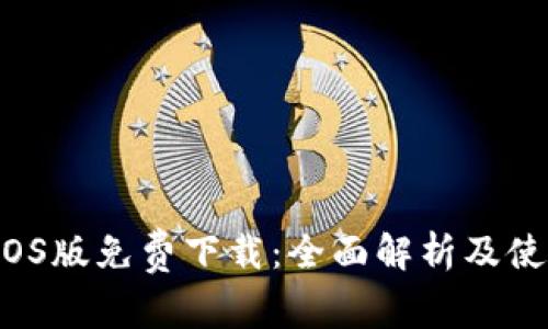BitP iOS版免费下载：全面解析及使用指南