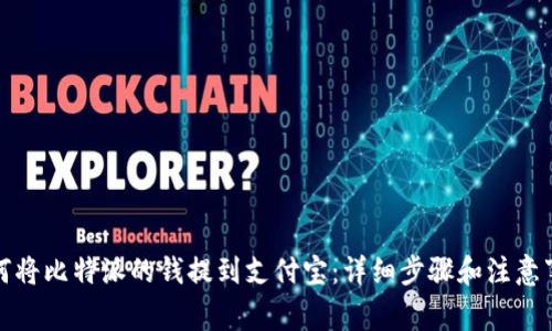 如何将比特派的钱提到支付宝：详细步骤和注意事项