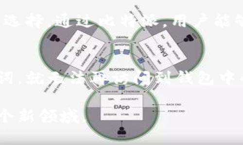 比特派的用处：如何利用这款钱包管理你的数字资产

比特派, 数字资产, 钱包, 加密货币/guanjianci

在当今快速发展的数字经济时代，加密货币已经成为了一个大家耳熟能详的话题。而在这个领域中，如何安全、方便地管理和使用这些数字资产就显得尤为重要。比特派（BitPie）作为一款知名的数字资产钱包，以其简洁、直观的用户界面，以及强大的功能受到了众多用户的青睐。本文将详细探讨比特派的用处，包括其功能、优势，以及如何有效地使用比特派来管理你的加密货币。

一、比特派简介
比特派是一款支持多种加密货币的数字资产钱包，其设计初衷是为了帮助用户安全、方便地存储和管理自己的数字资产。无论是虚拟货币的存取、转账，还是参与区块链项目，比特派都能够提供便捷的服务。比特派的用户界面友好，适合各种层次的用户，无论是初学者还是专业的投资者。

二、比特派的主要功能
比特派钱包具有多项功能，旨在满足用户在管理数字资产时的各种需求。以下是其主要功能的概述：
ul
    listrong多币种支持：/strong比特派支持比特币、以太坊、莱特币等多种主流数字货币，方便用户进行资产配置和管理。/li
    listrong安全性：/strong比特派采用了多重安全机制，包括私钥本地存储和密码加密，确保用户资产的安全性。/li
    listrong链上资产管理：/strong用户可以通过比特派参与多种区块链项目，方便进行投资和参与治理。/li
    listrong用户友好的界面：/strong无论是家中休闲使用，还是外出时进行资产管理，比特派的界面设计都旨在提供流畅的用户体验。/li
/ul

三、比特派的优势
比特派相较于其他数字资产钱包，在多个方面展现出其独特的优势：
ul
    listrong安全性高：/strong由于私钥存储在用户设备上，减少了中心化平台被黑客攻击的风险。/li
    listrong易于操作：/strong针对不同层次的用户设计了简易的操作流程，无需复杂的学习成本。/li
    listrong全面的资产管理：/strong支持多种资产管理，用户可以在同一个平台上完成所有的资金管理。/li
    listrong实时交易更新：/strong提供实时的市场数据和交易信息，帮助用户作出决策。/li
/ul

四、如何注册和使用比特派
以下是注册和使用比特派的步骤：
ol
    listrong下载比特派：/strong前往比特派官方网站，选择适合你的设备的版本（iOS/Android），下载并安装。/li
    listrong创建账户：/strong打开比特派，在首页选择创建新钱包，按照提示设置安全密码，并记录下助记词，以备将来恢复使用。/li
    listrong资产管理：/strong通过平台提供的功能，用户可以方便地存取、转账和管理各类加密货币。/li
    listrong了解市场：/strong定期查看平台提供的市场动态和交易信息，以便及时做出投资策略。/li
/ol

五、比特派使用中的注意事项
虽然比特派提供了许多便利的功能，但用户在使用过程中仍需注意安全和谨慎：
ul
    listrong定期备份信息：/strong用户应该定期备份助记词和私钥，以防止意外丢失数据。/li
    listrong谨慎处理链接：/strong在进行转账和交易时要确保链接的安全性，避免被钓鱼攻击。/li
    listrong保持软件更新：/strong及时更新比特派，获取最新的安全补丁和功能。/li
/ul

六、比特派的未来展望
随着数字货币市场的发展，比特派也在不断适应新的市场需求，有可能推出更多新功能，提升用户体验。例如，未来可能会引入更多的链上资产管理工具、支持更多新兴数字货币，以满足不断变化的市场需求。

常见问题解答

1. 比特派安全吗？
安全性是每个数字资产用户最关心的问题之一。比特派使用多重加密技术来保护用户的私钥和个人信息。私钥不在云端存储，而是保存在用户的设备上，避免了中心化存储带来的风险。此外，比特派建议用户尽量使用复杂的密码和双因素认证来提高账户安全性。所以可以说，比特派在设计上非常重视用户的资金安全。

2. 如何通过比特派进行交易？
通过比特派进行交易十分简单。首先，用户需要在钱包中添加数字货币资产。然后选择需要交易的资产，输入接受方地址和交易金额，并确认交易。在交易过程中，用户可以实时查看市场行情，帮助其做出合适的交易决定。比特派提供的操作步骤，即使是新手也能快速上手。

3. 比特派支持哪些币种？
比特派目前支持比特币（BTC）、以太坊（ETH）、莱特币（LTC）等多个主流数字资产。此外，比特派也在不断更新，计划未来增加对新兴数字货币的支持，以便用户获得更宽广的投资选择。通过比特派，用户能够在一个钱包内管理多种数字资产，非常便利。

4. 比特派的助记词丢失怎么办？
助记词是恢复比特派钱包的关键，如果丢失将导致无法找回钱包。因此，强烈建议用户在创建钱包时将助记词妥善保存，最好是写在纸上并放置在安全的地方。若确实遗失助记词，就无法再访问到钱包中的资产，这一点用户需要特别注意。因此，在使用比特派前，了解助记词的重要性，切勿轻言丢失。

总的来说，比特派作为一款功能强大的数字资产钱包，为用户提供了高效、安全的资产管理工具。通过了解比特派的功能和使用方法，用户可以更加自信地进入数字货币投资这个新领域。