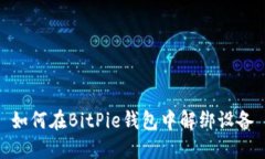 如何在BitPie钱包中解绑设