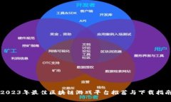 2023年最佳区块链游戏平台