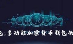 Bitkeep钱包：多功能加密货