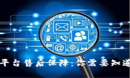 区块链平台售后保障：你需要知道的一切