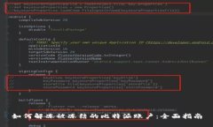 如何解冻被冻结的比特派