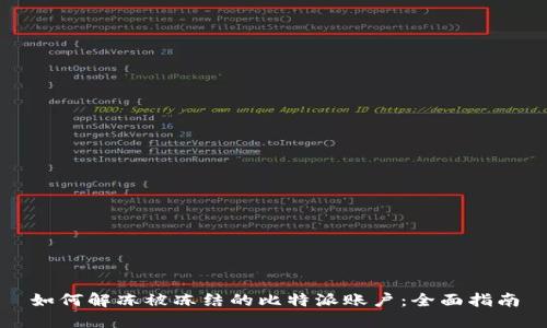 如何解冻被冻结的比特派账户：全面指南