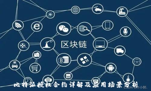   
比特派授权合约详解及应用场景分析