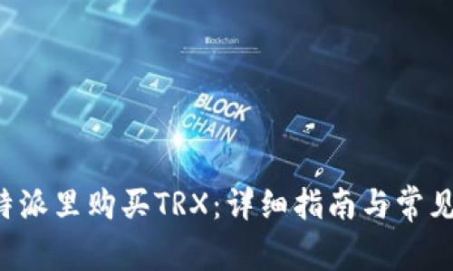 如何在B特派里购买TRX：详细指南与常见问题解答