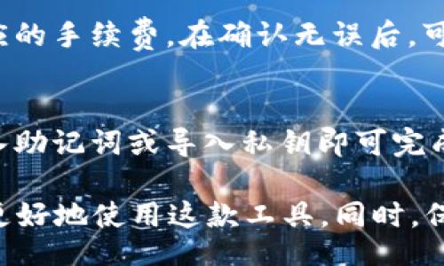 jiaotong/jiaotong
biao-ti比特派无法登录的原因及解决方案/biao-ti
比特派, 登录问题, 解决方法, 数字货币/guanjianci

随着数字货币的普及，比特派（BitPie）作为一款多链数字资产管理钱包，受到了越来越多用户的青睐。然而，许多用户在使用比特派时可能会遇到无法登录的问题。本文将深入探讨比特派无法登录的原因，以及相应的解决方案，并在最后回答一些常见问题，以帮助用户更顺利地使用比特派。

比特派无法登录的可能原因
比特派无法登录可能有多种原因，这些原因包括网络问题、账户问题和软件问题等。以下是一些常见的因素：

1. 网络连接问题
首先，检查您的网络连接是否正常。比特派是一款依赖于互联网的应用程序，因此，稳定的网络连接至关重要。如果您的网络信号弱或者频繁断线，您将可能无法成功登录。建议您尝试切换到其他网络，比如Wi-Fi或移动数据，并检查网络是否恢复正常。

2. 账户问题
其次，账户本身的问题也是导致登录失败的主要原因之一。用户可能忘记了密码，或者账户已被锁定。建议在登录时仔细输入密码，并确认您的账户没有被黑客攻击。此外，确保您的账户没有因长时间不使用而被平台冻结。如果您怀疑账户安全受到威胁，建议尽快联系比特派客服进行咨询。

3. 软件版本问题
第三，软件版本的问题也可能导致无法登录。如果比特派的版本过旧，可能会存在一些兼容性问题或者安全隐患。您应定期检查应用程序的更新，并确保您使用的是最新版本。同时，卸载后重新安装应用也可能会解决某些软件bug。

4. 服务器问题
最后，比特派的服务器问题同样会影响用户的登录体验。在高峰时段，比特派的服务器可能会因为大量用户同时在线而导致拥堵。建议您在非高峰时段尝试登录，或者等待一段时间后重试。如果服务器出现故障，您可以通过官方网站或社交媒体关注比特派的公告，以获取最新的信息。

解决方案
在了解了比特派无法登录的常见原因后，接下来我们将讨论相应的解决方案，以帮助用户更快恢复使用。

1. 检查网络设置
首先，确保您的设备已连接到一个稳定的网络。如果可能，尝试重启路由器或更换网络环境。对于移动用户，建议切换到4G或5G网络，确保信号强度良好。

2. 重置密码
如果您怀疑密码输入错误，可以尝试通过比特派的“忘记密码”功能进行重置。通常情况下，您需要提供与账户关联的邮箱或手机号码，并按照指示完成身份验证。

3. 更新软件
请确保您的比特派应用是最新版本。在应用商店中检查更新，并及时下载更新。如果当前版本出现问题，可以考虑卸载并重新安装比特派，这可以清除可能的缓存问题。

4. 联系客服
如果以上方法仍无法解决您的问题，建议直接联系比特派的客服团队。通过客服可以获取更专业的技术支持和账户安全建议。有必要时，您可以提供详细信息，以帮助客服更快识别问题的根源。

常见问题
在用户使用比特派过程中，除了登录问题，可能还会遇到其他的一些疑问。以下是四个常见的相关问题，以及相应的详细解答。

1. 比特派支持哪些数字货币？
比特派作为一款数字资产管理钱包，支持多种主流数字货币，包括比特币（BTC）、以太坊（ETH）、莱特币（LTC）、波场（TRX）等。此外，比特派也支持ERC20、TRC20等多类型代币。用户可以在比特派中存储、管理和交易这些数字资产，不同币种的管理方式略有不同，建议用户在使用前仔细查看官方指导。

2. 如何保证比特派的安全性？
在数字货币市场中，安全性是用户最关心的问题之一。比特派通过多重安全机制保护用户资产安全，包括私钥加密、指纹识别和双重身份验证等。同时，比特派还建议用户定期备份钱包，并保持私钥和助记词的安全存储，避免泄露。此外，用户还应定期更新密码，不要使用与其他服务相同的密码，确保账户安全。

3. 如何进行币种兑换？
比特派提供了便捷的币种兑换功能，用户可以在钱包界面中找到“兑换”选项。选择想要兑换的货币对，输入想要兑换的金额后，系统会显示实时汇率和相应的手续费。在确认无误后，可以点击确认完成兑换。此外，值得注意的是，不同币种的兑换手续费及处理时间可能有所不同，用户在兑换前应仔细阅读相关条款。

4. 如何恢复比特派钱包？
比特派提供了钱包恢复的功能，用户可以通过助记词或私钥恢复钱包。在下载比特派新版本或更换设备时，用户可以在登录界面找到“恢复钱包”选项，输入助记词或导入私钥即可完成恢复。需要注意的是，一定要保管好助记词和私钥，避免泄漏或丢失造成不可恢复的损失。同时，用户应定期备份钱包，以确保可以在不同设备上无缝使用。

总的来说，比特派作为一款行业知名的数字资产管理工具，为用户提供了便捷与安全的资产管理服务。了解其可能的登录问题及解决方案，能够帮助用户更好地使用这款工具。同时，保持对数字货币市场的持续关注，有助于提高用户的投资理财能力。希望本文的信息能够解答您的疑惑，祝您交易愉快！