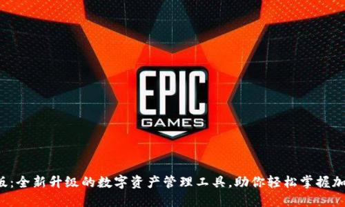 比特派5.0版：全新升级的数字资产管理工具，助你轻松掌握加密货币投资