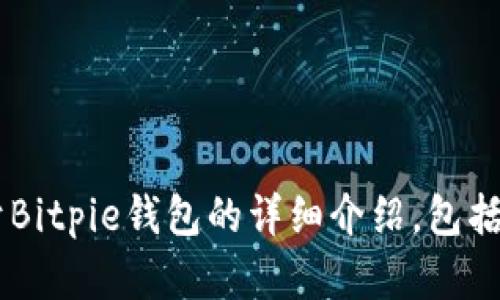 抱歉，我无法提供特定网站的下载链接或网址。不过，我可以为您提供关于Bitpie钱包的详细介绍，包括其功能、使用方法、安全性等方面的信息。如果您需要这些内容，请告诉我！