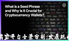 辽宁区块链商家平台全景分析：发展现状与前景