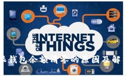 比特派钱包余额清零的原因及解决方法