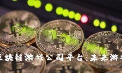 探索波兰区块链游戏公司平台：未来游戏的革新