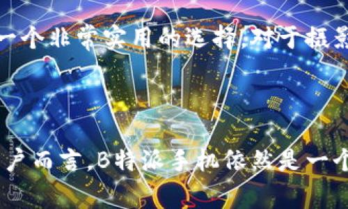 在国内使用B特派（Benshi）手机的可行性和相关信息

介绍

在现代社会，智能手机已经成为人们日常生活中不可或缺的工具。各种品牌和型号的手机层出不穷，为消费者提供了丰富的选择。然而，在选择手机时，除了品牌和型号，兼容性和网络支持也是非常重要的因素。B特派（Benshi）是近年来崛起的一款手机，此文将深入探讨在中国是否可以使用B特派手机，相关的网络支持情况，以及消费者对这款手机的看法。

关键词

智能手机, B特派手机, 网络兼容性, 用户评价/guanjianci

一、B特派手机的基本信息

B特派手机是一款主打性价比的智能手机，其特点包括大屏幕、高性能处理器以及优雅的设计。尽管B特派手机在某些国际市场上受到了欢迎，但在进入中国市场的过程中，用户可能会面临一些障碍。首先，B特派手机的操作系统和预装应用程序可能与中国市场的需求不符，导致用户体验受到影响。

二、B特派手机的网络支持情况

在讨论B特派手机是否可以在中国使用时，网络兼容性是一个关键因素。中国的移动通信网络主要采用GSM、TD-SCDMA和TD-LTE三种标准。B特派手机是否与这些网络兼容，直接关系到用户能否顺利使用该设备。首先，我们需要了解B特派手机所支持的网络频段。如果B特派手机仅支持与中国不兼容的网络频段，那么即使用户拥有该手机，也只能作为一个“摆设”。

大部分国际品牌的手机在网络频段上能够兼容中国市场的需求，而B特派手机作为相对小众的品牌，其网络支持情况可能就要依赖于具体的型号。在购买之前，消费者应提前确认该型号是否支持中国的4G/5G网络频段。

三、用户对B特派手机的评价

在了解了B特派手机的基本信息和网络支持情况后，不妨看看消费者对其的反馈。许多使用过B特派手机的用户表示，该手机在价格、质量和性能上有着令人满意的表现。但也有用户指出，由于品牌知名度较低，售后服务和配件的获取相对困难。这对于一些技术不太熟悉的消费者来说，可能是一个不小的挑战。

除了上述优缺点，消费者在使用B特派手机时还会产生对于手机系统流畅性、拍摄质量和电池续航的评价。许多用户表示，B特派手机的相机表现相对其他同价位手机优秀，能够满足日常拍照需求。不过，在系统流畅性方面，部分用户曾抱怨过卡顿的现象，特别是在多任务处理时。

四、在国内使用B特派手机的具体步骤

若消费者希望在国内顺利使用B特派手机，可以遵循以下几个步骤。首先，在购买B特派手机时，应确认其所支持的网络频段与中国的移动网络相符。其次，消费者可以考虑购买一些本地的SIM卡，这样可以获得更优质的服务体验。同时，为了避免不必要的麻烦，建议消费者在购买前多了解该品牌手机的用户评价及相关论坛，收获更多的信息和使用经验。

此外，若消费者在使用过程中遇到问题，可以借助一些在线社区或者社交媒体平台寻求帮助。这样不仅可以快速解决问题，还可以与其他用户分享使用体验。

相关问题答案

问题一：B特派手机的电池续航如何？

电池续航是很多消费者在选择智能手机时关注的主要方面之一。B特派手机在这方面的表现如何？消费者的反馈反映了多个观点。大部分用户表示，B特派手机的电池续航能力良好，能够满足一整天的使用需求。由于该手机采用了的电源管理系统，能够在待机时有效节省电量，用户即使在频繁使用的情况下，也不需频繁充电。

但与此同时，某些使用者反映若在高强度使用的情况下，例如玩大型游戏或者长时间进行视频直播，电池耗电较快。建议用户在重度使用时，可以随身携带充电宝，确保在需要时能够及时充电。此外，消费者也可以通过调整手机的亮度、关闭不必要的应用等方式来延长电池使用时间。

问题二：B特派手机的操作系统是否流畅？

关于操作系统的流畅性，B特派手机的用户反馈差异较大。有些用户表示，B特派手机的操作系统界面简洁，使用流畅，没有明显卡顿现象。此类用户通常使用手机进行简单的社交、通讯和浏览，并未体验到较大负担。

然而，在极个别情况下，有用户反映，使用某些大型应用或者多任务处理时，系统可能会出现卡顿。这或许与B特派手机所配备的处理器以及内存容量有关。因此，对于爱好玩大型游戏的用户而言，应在选购时考虑是否满足其性能需求。

问题三：B特派手机的售后服务保障如何？

由于品牌知名度和市场占有率相对低，消费者在购买B特派手机时，通常会对售后服务产生一些担忧。不过，B特派手机官方提供的用户保障服务还是相对稳定的，包括一年保修的政策和全国范围内的售后网点。此外，用户也可以通过官方网站或者手机应用咨询相关售后问题。

然而，部分用户反映某些地区的售后服务网点相对较少，若遇到问题可能需要较长的等待时间。因此，建议消费者在购买前充分咨询，以了解最方便的售后服务保障，同时也可以提前了解相关论坛中用户的实际反馈和经验分享。

问题四：B特派手机的相机性能如何？

在当今手机市场中，相机性能已经成为许多用户关注的焦点。B特派手机在这方面的表现如何？大多数用户认为B特派手机的相机性能足以满足日常拍照需求，尤其是在光线充足的条件下，照片的质量相对优良。

对比同价位的其他品牌手机，B特派手机相机的色彩还原和清晰度都颇具竞争力。虽然在低光环境下拍照效果不如市场上高端手机，但对于大多数用户而言，它依然是一个非常实用的选择。对于摄影爱好者，可能需要考虑购买镜头配件或其他专业拍照设备，以达到更好的拍照效果。

结论

综合来看，B特派手机在中国的使用是有可能的，但消费者在选择时需谨慎考虑多个因素，包括网络兼容性、售后服务和用户评价。对于那些追求性价比和基本功能的用户而言，B特派手机依然是一个不错的选择。然而，理想的选择应当是根据个人使用需求全面考量，使其在工作和生活中能发挥最大效用。