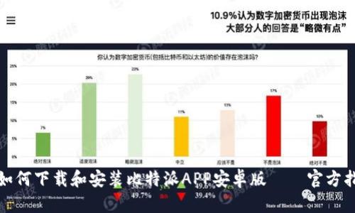 : 如何下载和安装比特派APP安卓版——官方指南