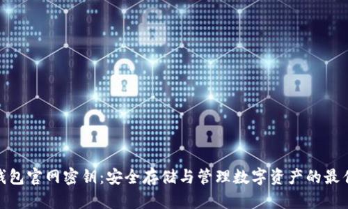 : 比特派钱包官网密钥：安全存储与管理数字资产的最佳解决方案