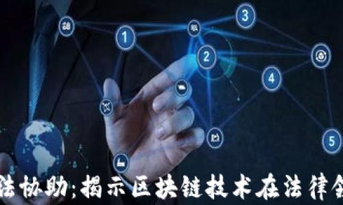 
比特派司法协助：揭示区块链技术在法律领域的应用