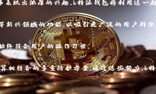 ### b特派钱包成立时间和地点

**b特派钱包**，是一款以区块链技术为基础的数字钱包应用，专注于提供安全、便捷的虚拟资产管理服务。它的成立时间为2021年3月，注册地点位于中国香港。在这段时间以来，b特派钱包迅速发展，吸引了众多用户，并逐渐在全球范围内获得了一定的知名度。

#### 成立背景

区块链技术的迅猛发展推动了数字货币的崛起，数字钱包作为其中的重要组成部分，其市场需求与日俱增。b特派钱包的创始团队在深入研究市场动态和用户需求后，决定推出这一产品，以填补市场上的某些空白。根植于香港这个国际金融中心，b特派钱包吸引了顶尖的技术人才和金融专家，为打造一个具有竞争力的数字钱包奠定了基础。

#### 主要功能

b特派钱包支持多种数字货币的存储、转账和交易，包括比特币、以太坊等主流币种。此外，钱包还提供了安全的资产管理工具、实时行情查询、以及用户友好的界面设计，让用户能够轻松上手。

#### 发展历程

自成立以来，b特派钱包经历了多个版本的迭代，不断产品体验，推出了一系列新的功能体验，例如二次验证、资产分类等模块。随着用户数量的上升，b特派钱包也不断扩展其团队，使其能够更好地满足市场需求和用户反馈。

### 可能相关的问题

#### 问题1: b特派钱包的安全性如何确保？

安全性保障机制
随着数字货币市场的发展，安全性已成为用户最为关注的一点。b特派钱包在安全性方面设置了多重防护机制。首先，钱包采用先进的加密技术，所有用户数据在传输和存储过程中都进行了加密处理，确保用户的数字资产不受外部威胁。

其次，b特派钱包支持二次验证功能，用户在进行重要操作（如资金转账、资产提现等）时需要进行额外的身份验证。这一机制有效防止了账户被盗的问题，增强了资金安全性。

此外，团队的安全运维人员也会定期对系统进行安全审核和漏洞扫描，以确保软件始终处于受监控状态，及时处理潜在的安全隐患。同时，b特派钱包还与网络安全公司合作，实施多层次的安全防护措施，进一步提高了整体安全性。

用户教育与安全意识
除了技术保障，b特派钱包也注重用户安全意识的提升，通过不断更新的安全指南和用户培训，帮助用户了解各种潜在的安全风险。定期发布安全公告，提醒用户注意保管好自己的私钥，谨防钓鱼攻击，增强用户的自我保护能力。

这些安全措施的同步实行，使得b特派钱包在用户心中增添了信任感，吸引了越来越多的用户加入。

#### 问题2: b特派钱包与其他钱包的区别是什么？

功能对比
b特派钱包在众多数字钱包中凭借其独特的功能设定脱颖而出。例如，与其他钱包相比，b特派钱包不仅支持多种加密货币的存储，还有一键资产转换功能，用户能够在钱包内直接方便地完成资产交易，无需出外寻找交易所。

此外，b特派钱包在交易速度方面也表现优异，利用区块链技术的特性，加速了交易确认的时间，用户仅需等待几分钟便可以完成操作。这一特性，尤其对频繁交易的投资者而言，显得尤为重要。

用户体验
在用户体验上，b特派钱包的界面设计也相较于许多钱包更加简洁友好。无论是新手还是资深玩家，打开钱包的瞬间都能轻松找到自己所需要的功能，提升了用户的使用便利性。用户在设置钱包时，经过直观的指引便能快速完成相关操作，并通过清晰的分类了解各种功能模块。

技术支持
在技术上，b特派钱包拥有一支专业技术团队，负责系统的持续更新和维护。他们不仅关注用户反馈，还会定期推出新功能，提升用户满意度和产品质量。这一点在许多其他钱包中并不常见，而b特派钱包显然将技术创新视为其核心竞争力之一。

#### 问题3: 如何使用b特派钱包进行交易？

注册和设置
使用b特派钱包进行交易的第一步是注册一个账户。用户需要下载应用程序，并按照引导输入基本信息。此外，为了确保安全，用户还会被要求设置一个强密码，并通过电子邮件或手机验证码完成验证。一旦账户创建成功，用户便可开始设置钱包，包括备份助记词等关键操作，以保证资产的安全性。

资金充值与提款
用户可以通过多种方式为钱包充值，例如银行卡转账、数字货币转入等。同时，b特派钱包支持的币种多样化，用户能较为方便地选择自己感兴趣的资产进行投资。提款时，同样可通过简单的操作，选择需要提现的资金类型，输入金额后稍等便可完成。

资产交易操作
完成资金充值后，用户可以直接在钱包中进行资产交易。界面上提供了市场行情数据，用户可通过这个数据确定最佳的交易时机。交易时，只需选择想要交易的币种，输入金额，确认信息后便可完成交易。在整个过程中，用户可实时查看交易状态，及时处理异常情况。

交易后的安全管理
交易完成后，用户应当定期检查钱包的安全性，及时更改密码与备份助记词。同时，建议用户开启二次验证，对于交易记录进行定期查看，以及留心任何未授权的交易。b特派钱包也会及时推送异常交易提醒，确保用户资产始终受到保护。

#### 问题4: b特派钱包未来的发展方向是什么？

市场扩张计划
b特派钱包计划在未来将其市场拓展至更多国家与地区，尤其是那些对数字资产需求正在增长的区域。根据市场调研，越来越多的投资者对数字货币表现出浓厚的兴趣，b特派钱包将利用这一趋势，借助国际化的发展战略，推动品牌在全球范围内的影响力。

功能扩展与技术创新
为顺应区块链技术发展的潮流，b特派钱包也在不断进行功能的创新和扩展。例如，未来可能会推出面向DeFi（去中心化金融）、NFT（非同质化代币）等新兴领域的功能，以吸引更广泛的用户群体。

用户体验提升
b特派钱包将持续改善用户体验，通过用户反馈收集与数据分析，提升操作的便捷性。同时，公司将对市场变化保持敏感，定期更新用户界面，确保其始终符合用户的操作习惯。

安全性持续增强
在安全性方面，b特派钱包将继续加强技术投入，确保用户的资产能够得到更高层次的保护。团队将不断学习最新的安全攻防技术，实施物理与云计算相结合的多重防护方案。通过这些努力，b特派钱包旨在力争成为用户最安心的选择。

由此可见，b特派钱包不仅在当前市场中展现了良好的发展潜力，未来也将在安全性、用户体验等多个领域持续追求卓越，推动自身不断前进。